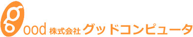 株式会社グッドコンピュータ